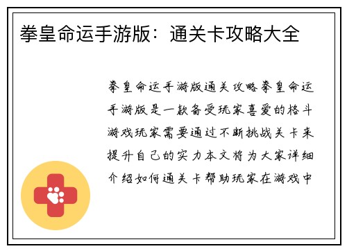 拳皇命运手游版：通关卡攻略大全