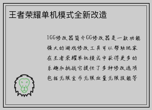 王者荣耀单机模式全新改造