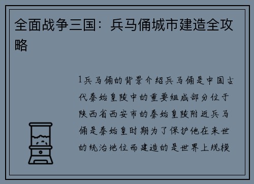 全面战争三国：兵马俑城市建造全攻略
