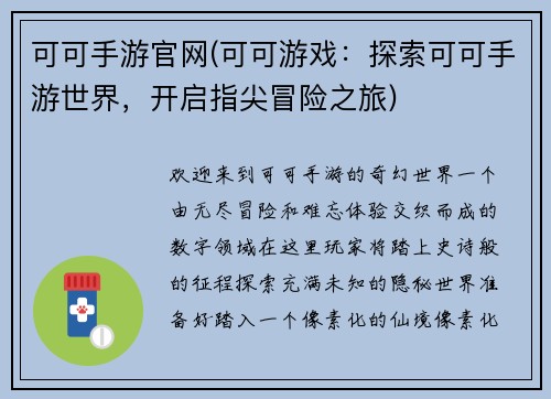 可可手游官网(可可游戏：探索可可手游世界，开启指尖冒险之旅)