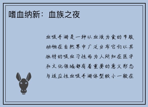 嗜血纳新：血族之夜