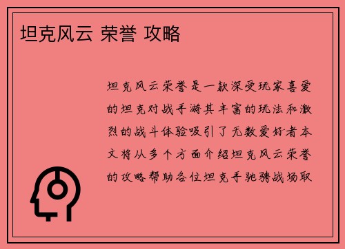 坦克风云 荣誉 攻略