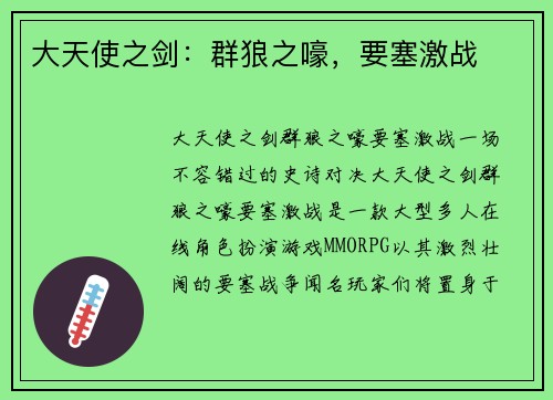 大天使之剑：群狼之嚎，要塞激战