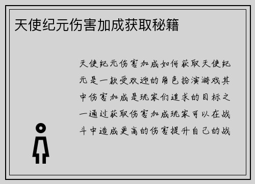 天使纪元伤害加成获取秘籍