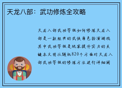 天龙八部：武功修炼全攻略