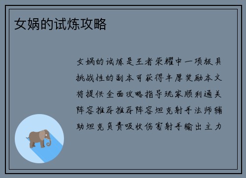 女娲的试炼攻略