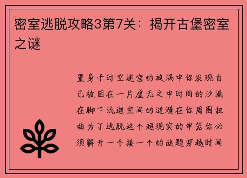 密室逃脱攻略3第7关：揭开古堡密室之谜