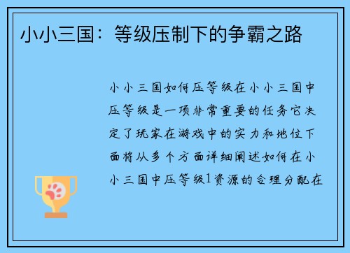 小小三国：等级压制下的争霸之路