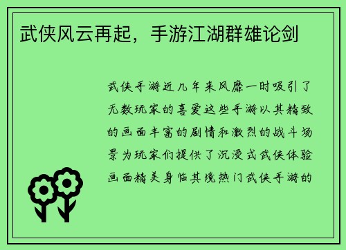 武侠风云再起，手游江湖群雄论剑