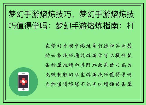 梦幻手游熔炼技巧、梦幻手游熔炼技巧值得学吗：梦幻手游熔炼指南：打造神兵利器