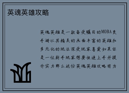英魂英雄攻略
