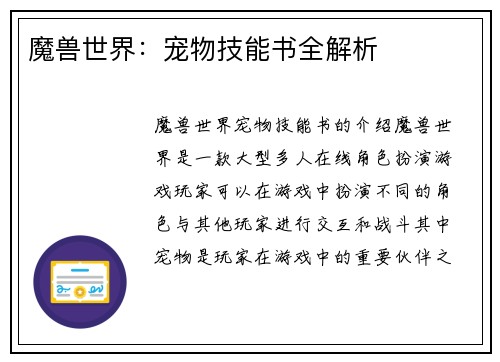 魔兽世界：宠物技能书全解析