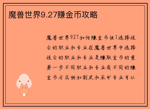 魔兽世界9.27赚金币攻略