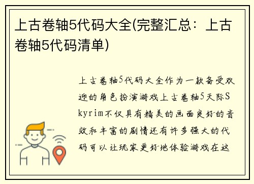 上古卷轴5代码大全(完整汇总：上古卷轴5代码清单)