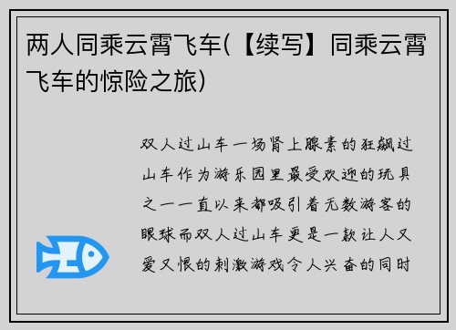 两人同乘云霄飞车(【续写】同乘云霄飞车的惊险之旅)