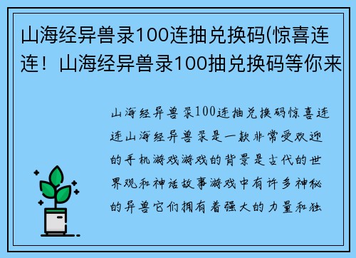 山海经异兽录100连抽兑换码(惊喜连连！山海经异兽录100抽兑换码等你来拿！)